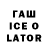 ГАШ Ice-O-Lator EVGRN Haze